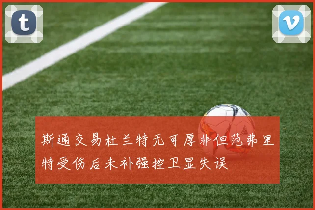 斯通交易杜兰特无可厚非但范弗里特受伤后未补强控卫显失误