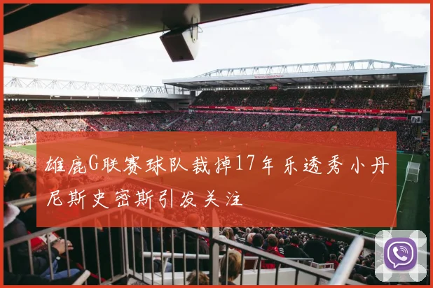 雄鹿G联赛球队裁掉17年乐透秀小丹尼斯史密斯引发关注