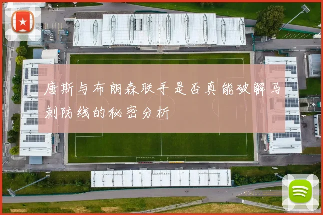 唐斯与布朗森联手是否真能破解马刺防线的秘密分析