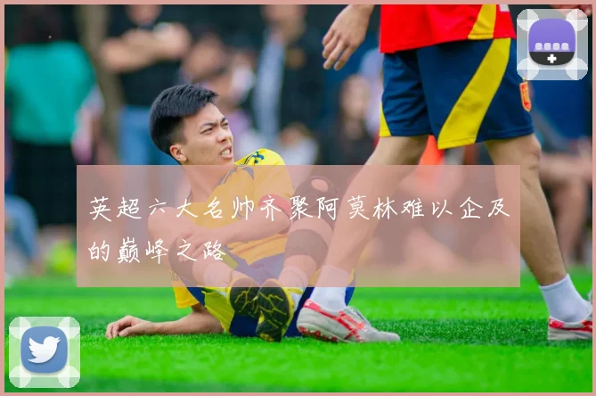 英超六大名帅齐聚阿莫林难以企及的巅峰之路