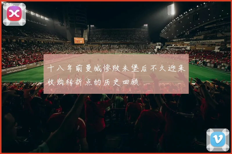 十八年前曼城惨败米堡后不久迎来收购转折点的历史回顾