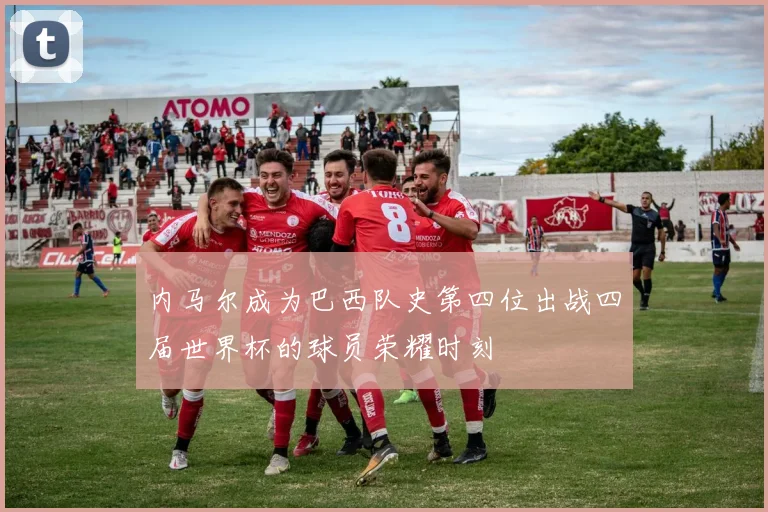内马尔成为巴西队史第四位出战四届世界杯的球员荣耀时刻