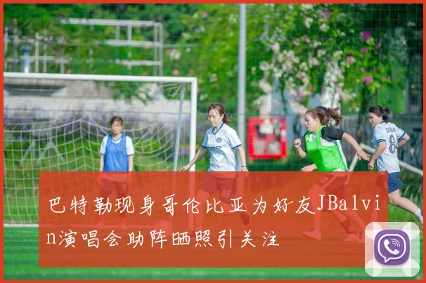 巴特勒现身哥伦比亚为好友JBalvin演唱会助阵晒照引关注
