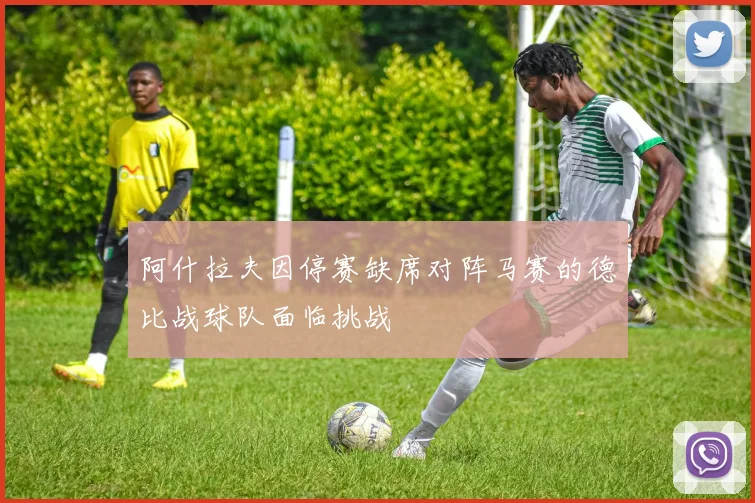 阿什拉夫因停赛缺席对阵马赛的德比战球队面临挑战