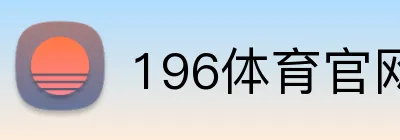 196体育官网 Logo